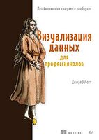 Визуализация данных для профессионалов. Дизайн понятных диаграмм и дашбордов