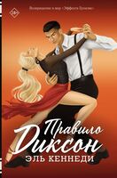 Правило Диксон