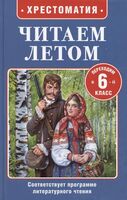 Читаем летом. Переходим в 6 класс