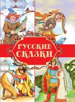 Русские сказки