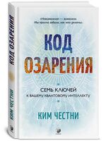 Код озарения. Семь ключей к вашему квантовому интеллекту