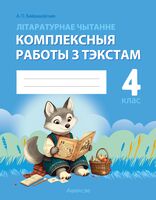Літаратурнае чытанне. 4 клас. Комплексныя работы з тэкстам