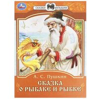 Сказка о рыбаке и рыбке