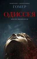 Одиссея