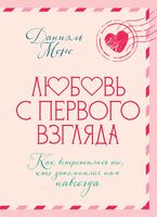 Любовь с первого взгляда. Как встретились те, кто запомнился нам навсегда