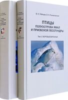Птицы полуострова Ямал и Приобской лесотундры. Комплект в 2 томах