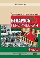 Практикум по математике. Беларусь героическая. 1942-1945