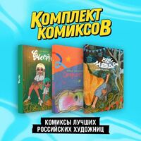 Комиксы лучших российских художниц. Комплект из 3 книг