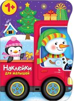 Наклейки для малышей. Снеговик везёт подарки