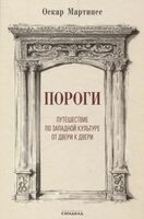 Пороги. Путешествие по западной культуре от двери к двери