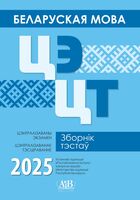 Беларуская мова. ЦЭ. ЦТ. Зборнік тэстаў 2025