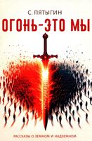 Огонь - это мы. Рассказы о земном и надземном