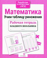 Рабочая тетрадь младшего школьника. Математика. Учим таблицу умножения