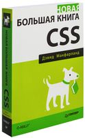 Новая большая книга CSS