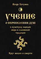 Круг жизни и смерти. Учение о переселении душ в культурах народов мира и славянской традиции