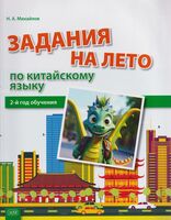 Задания на лето по китайскому языку. 2-й год обучения