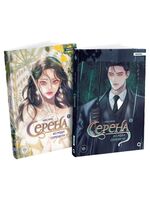 Серена из рода Серенити. Том 1 + Том 2. Лимитированный комплект + эксклюзивный мерч