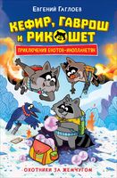Кефир, Гаврош и Рикошет. Охотники за жемчугом