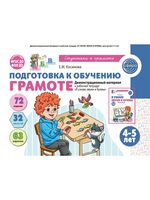 Подготовка к обучению грамоте. 4-5 лет