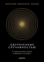 Одураченные случайностью. О скрытой роли шанса в бизнесе и в жизни