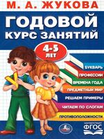 Годовой курс занятий для детей 4-5 лет