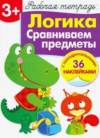 Рабочая тетрадь с наклейками. Логика. Сравниваем предметы