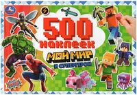 500 наклеек. Мой мир и супергерои