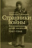 Странники войны. Воспоминания детей писателей. 1941-1944