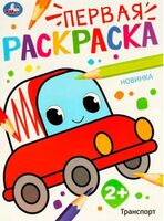 Транспорт. Первая раскраска