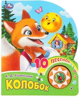 Колобок. Музыкальная книга (1 кнопка + 10 песен)