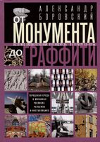 От монумента до граффити. Городская среда в мозаиках, росписях, рельефах и инсталляциях