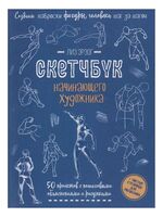 Рисуем фигуры в движении шаг за шагом. Скетчбук начинающего художника
