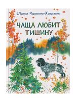 Чаща любит тишину