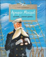 Адмирал Макаров. В море-значит дома!