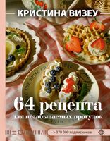 64 рецепта для незабываемых прогулок