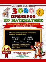 3000 примеров по математике. Нескучные задачи и нелёгкие примеры. С ответами и пояснениями. 1-2 класс