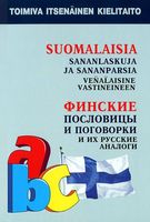 Финские пословицы и поговорки и их русские аналоги
