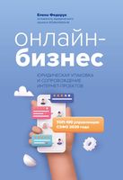 Онлайн-бизнес: юридическая упаковка и сопровождение интернет-проектов
