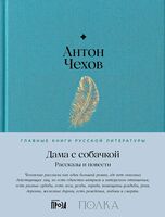 Дама с собачкой. Рассказы и повести