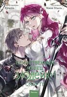 Единственный конец злодейки – смерть. Том 7