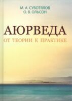 Аюрведа. От теории к практике