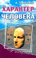 Характер человека
