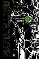 Дисгардиум. Книга 13. Часть 1: Последняя битва