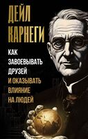 Как завоевывать друзей и оказывать влияние на людей
