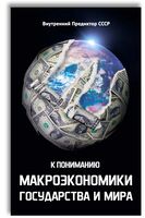 К пониманию макроэкономики государства и мира