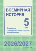 Всемирная история. Примерное календарно-тематическое планирование. 5 класс. 2026/2027 учебный год