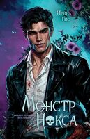 Монстр Нокса