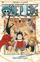 One Piece. Большой Куш. Книга 15. Легенда о герое