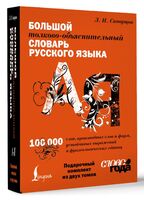 Большой толково-объяснительный словарь. Комплект из 2 книг в футляре