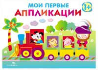 Мои первые аппликации 1+. Выпуск 2